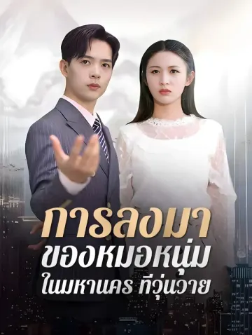 การลงมาของหมอหนุ่มในมหานครที่วุ่นวาย