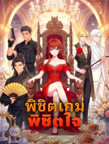 พิชิตเกม พิชิตใจ
