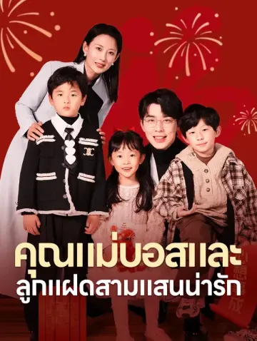 คุณแม่บอสและ ลูกแฝดสามแสนน่ารัก