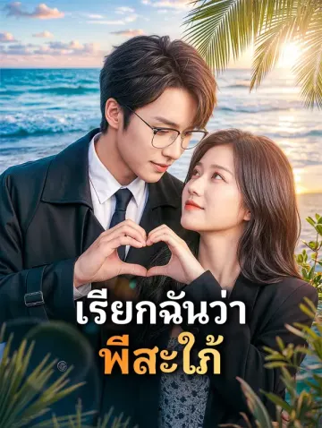 เรียกฉันว่า พี่สะใภ้
