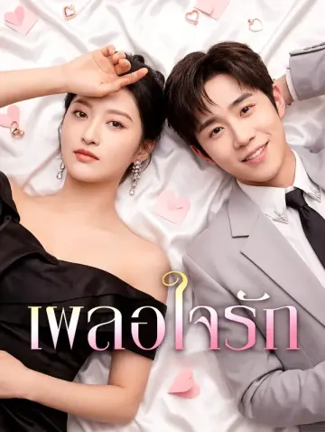 เผลอใจรัก