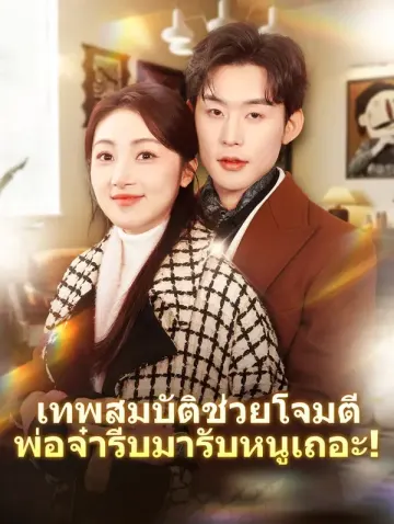 เทพสมบัติช่วยโจมตี พ่อจ๋ารีบมารับหนูเถอะ!