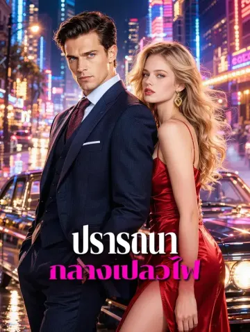 ปรารถนา กลางเปลวไฟ
