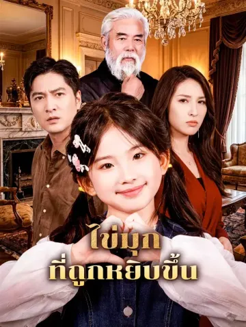ไข่มุก ที่ถูกหยิบขึ้น