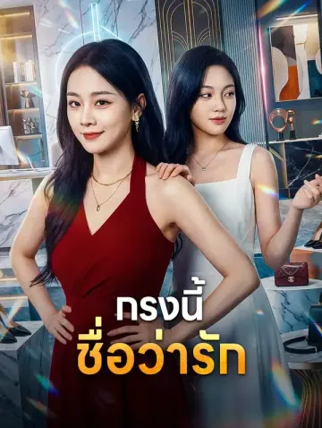 กรงนี้ ชื่อว่ารัก