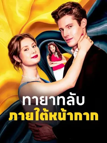 ทายาทลับภายใต้หน้ากาก(พากย์เสียง)