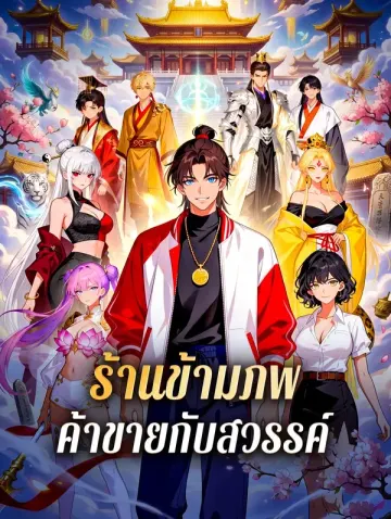 ร้านข้ามภพ ค้าขายกับสวรรค์