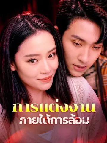 การแต่งงานภายใต้การล้อม
