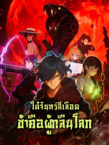 ใต้จันทร์สีเลือด ข้าคือผู้กลืนโลก