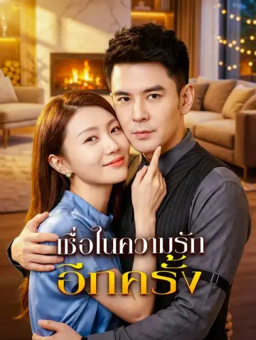 เชื่อในความรัก อีกครั้ง