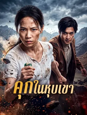 คุกในหุบเขา