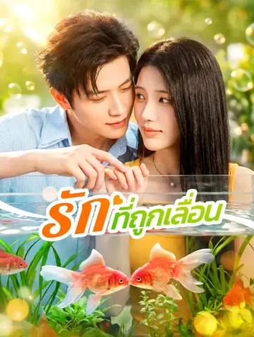 รัก ที่ถูกเลื่อน
