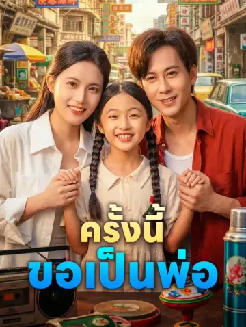 ครั้งนี้ ขอเป็นพ่อ