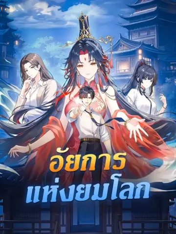 อัยการแห่งยมโลก