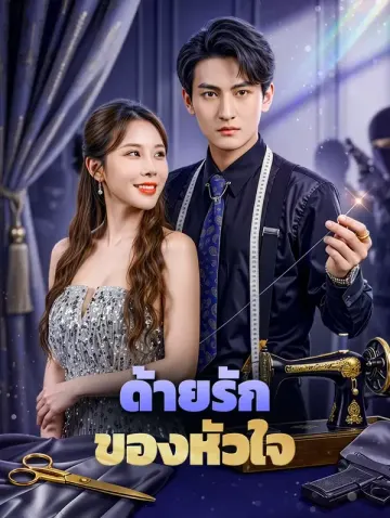ด้ายรัก ของหัวใจ