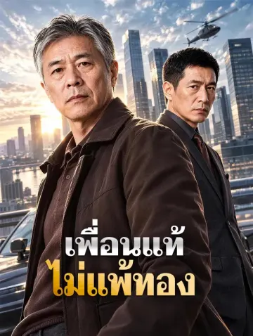 เพื่อนแท้ ไม่แพ้ทอง