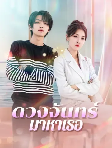ดวงจันทร์มาหาเธอ