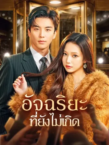 อัจฉริยะ ที่ยังไม่เกิด