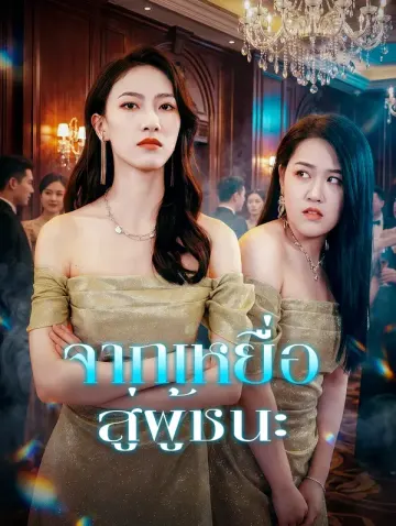 จากเหยื่อสู่ผู้ชนะ