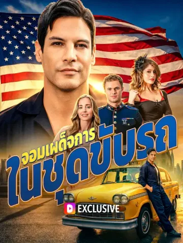 จอมเผด็จการ ในชุดขับรถ