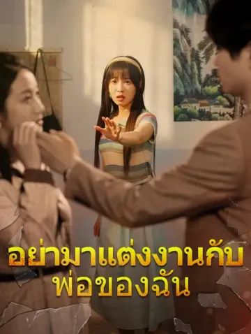 อย่ามาแต่งงานกับพ่อของฉัน