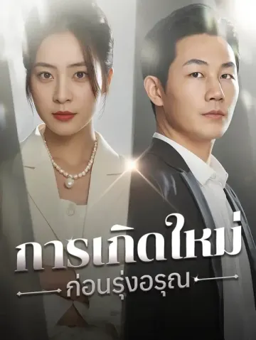 การเกิดใหม่ก่อนรุ่งอรุณ