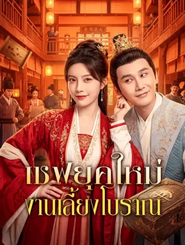 เชฟยุคใหม่ งานเลี้ยงโบราณ