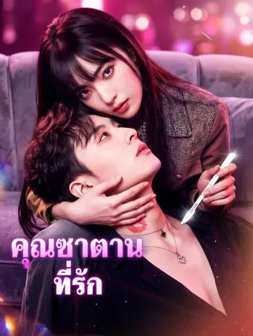 คุณซาตานที่รัก