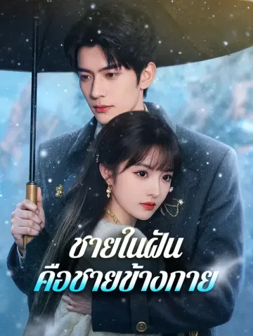 ชายในฝัน คือชายข้างกาย