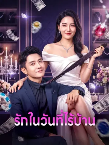 รักในวันที่ไร้บ้าน