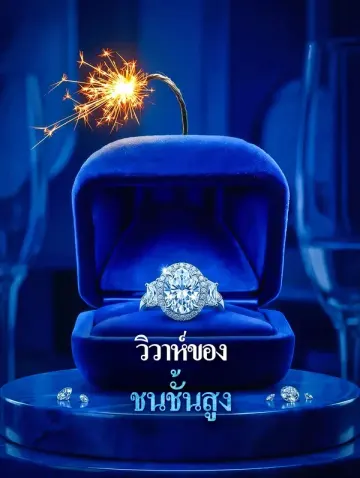 วิวาห์ของชนชั้นสูง
