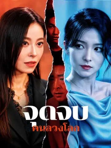 จุดจบ คนลวงโลก