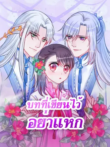 บทที่เขียนไว้ อย่าแหก