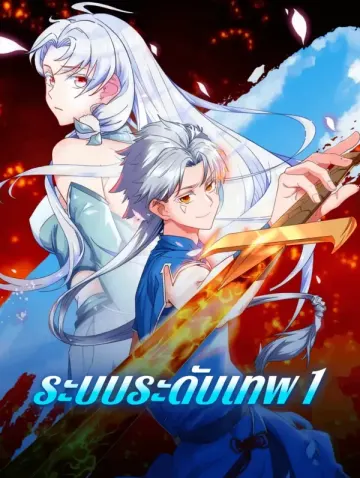 ระบบระดับเทพ 1