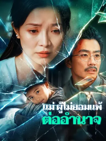 แม่ ผู้ไม่ยอมแพ้ต่ออำนาจ