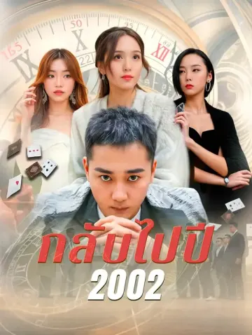 กลับไปปี 2002