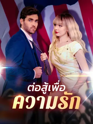 ต่อสู้ เพื่อความรัก