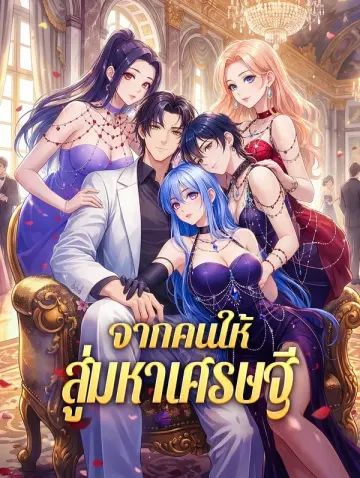 จากคนให้ สู่มหาเศรษฐี