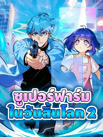 ซูเปอร์ฟาร์ม ในวันสิ้นโลก 2
