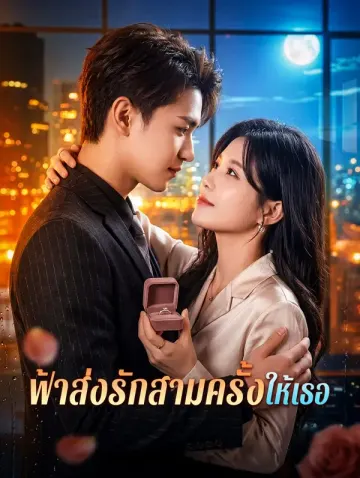 ฟ้าส่งรักสามครั้งให้เธอ