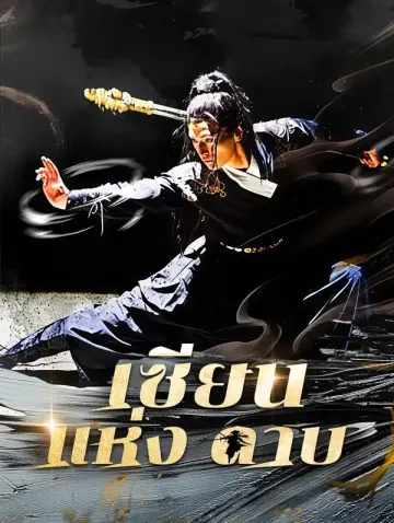เซียนแห่งดาบ