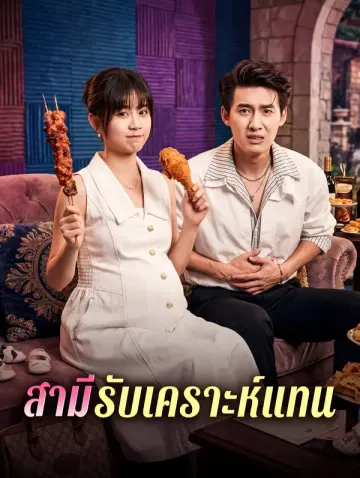 สามี รับเคราะห์แทน