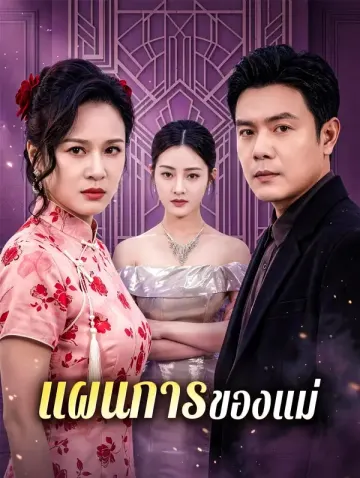 แผนการของแม่