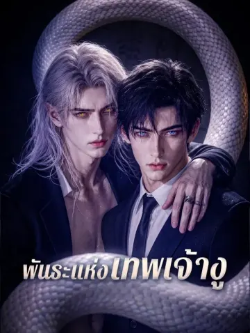 พันธะแห่งเทพเจ้างู