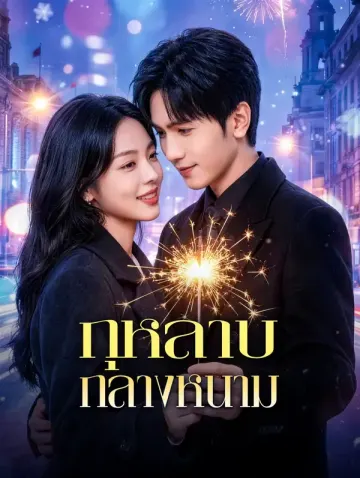 กุหลาบกลางหนาม