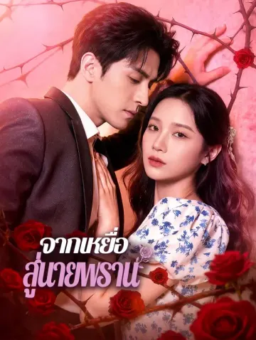 จากเหยื่อ สู่นายพราน