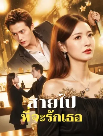 สายไป ที่จะรักเธอ