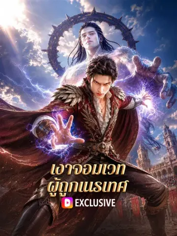 เงาจอมเวท ผู้ถูกเนรเทศ