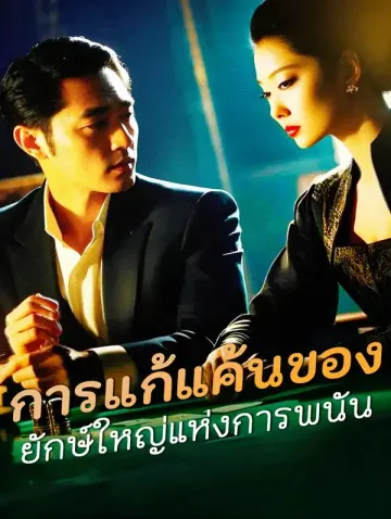 การแก้แค้นของ ยักษ์ใหญ่แห่งการพนัน