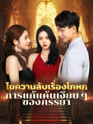 ไขความลับเรื่องโกหกการแก้แค้นเงียบ ๆ ของภรรยา